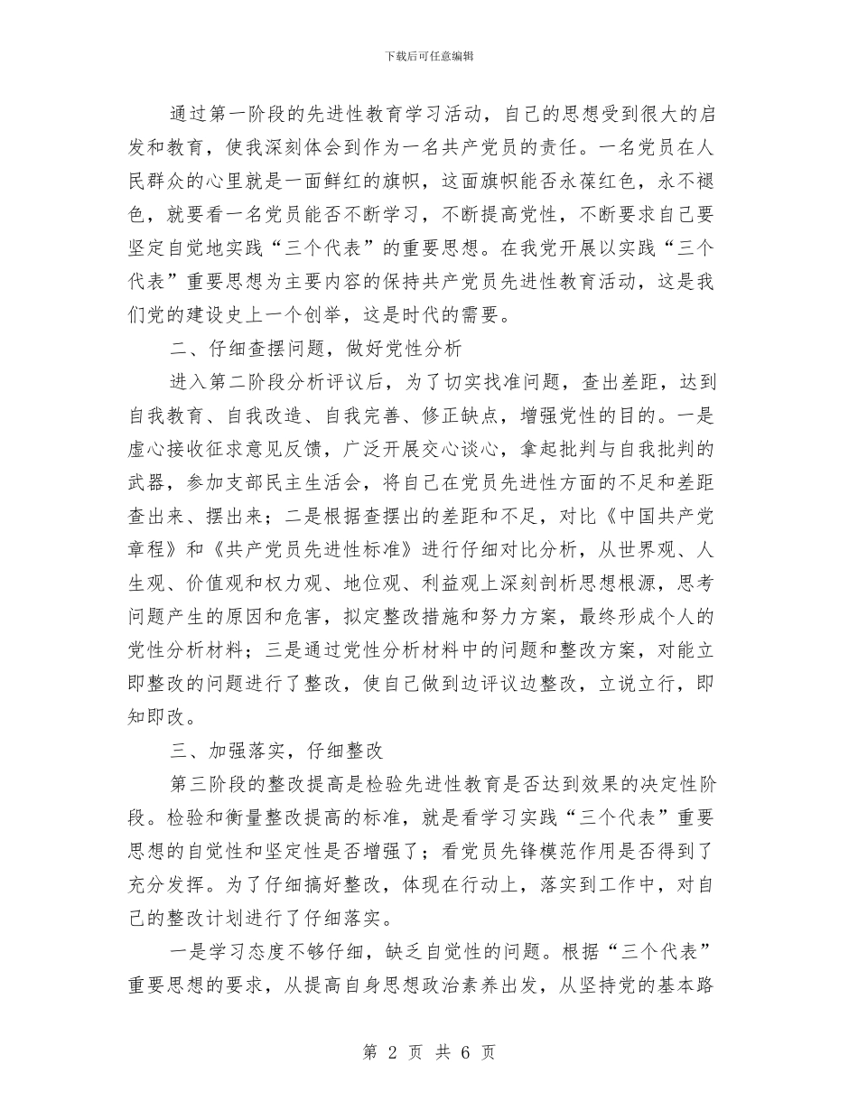 党员先进性教育活动个人总结范文与党员先进性教育活动分析评议阶段“回头看”工作总结汇编_第2页