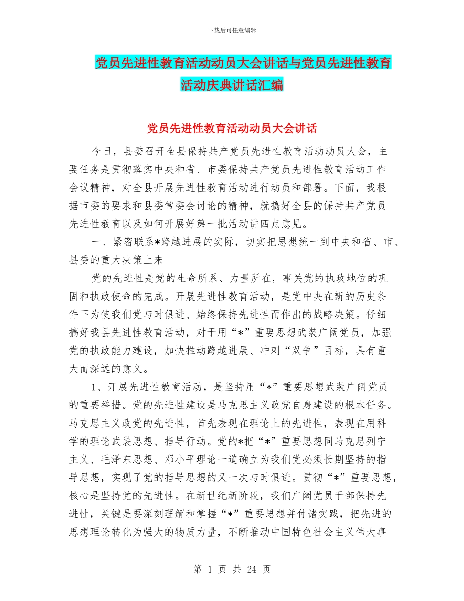 党员先进性教育活动动员大会讲话与党员先进性教育活动庆典讲话汇编_第1页