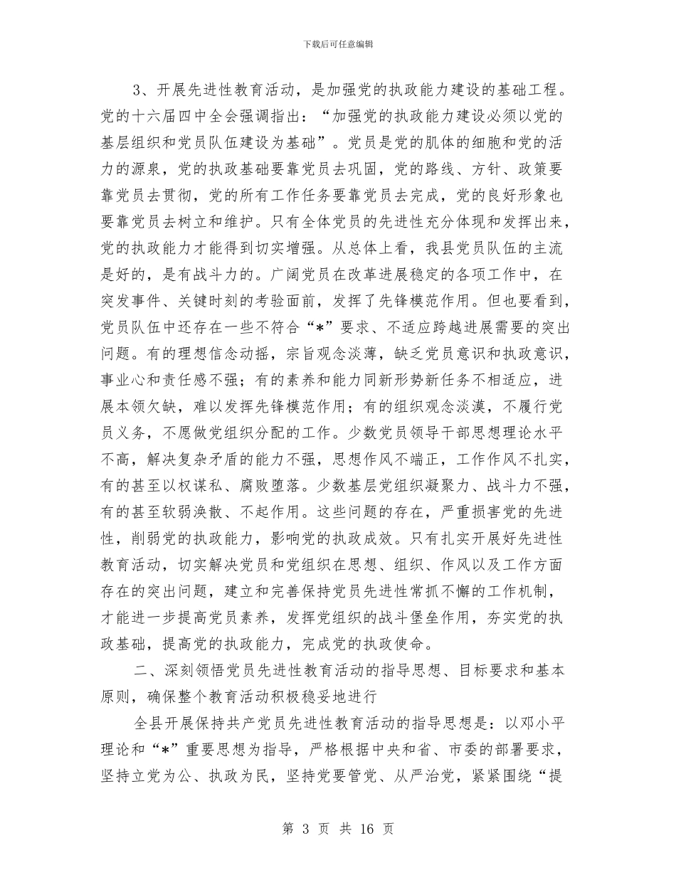 党员先进性教育活动动员大会讲话与党员先进性教育活动文艺晚会报幕词汇编_第3页