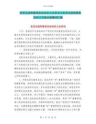 党员先进性教育活动动员大会讲话与党员先进性教育活动文艺晚会报幕词汇编