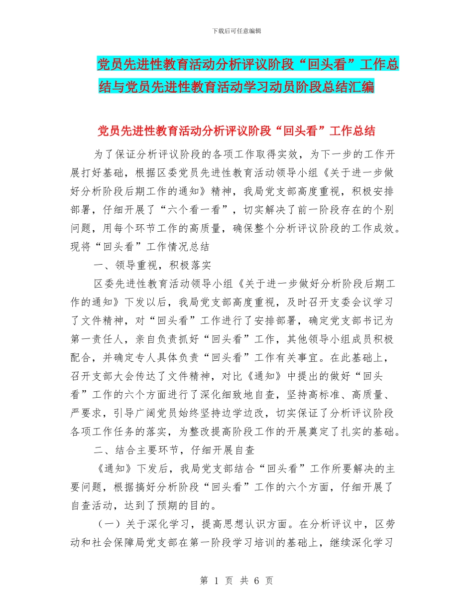 党员先进性教育活动分析评议阶段“回头看”工作总结与党员先进性教育活动学习动员阶段总结汇编_第1页