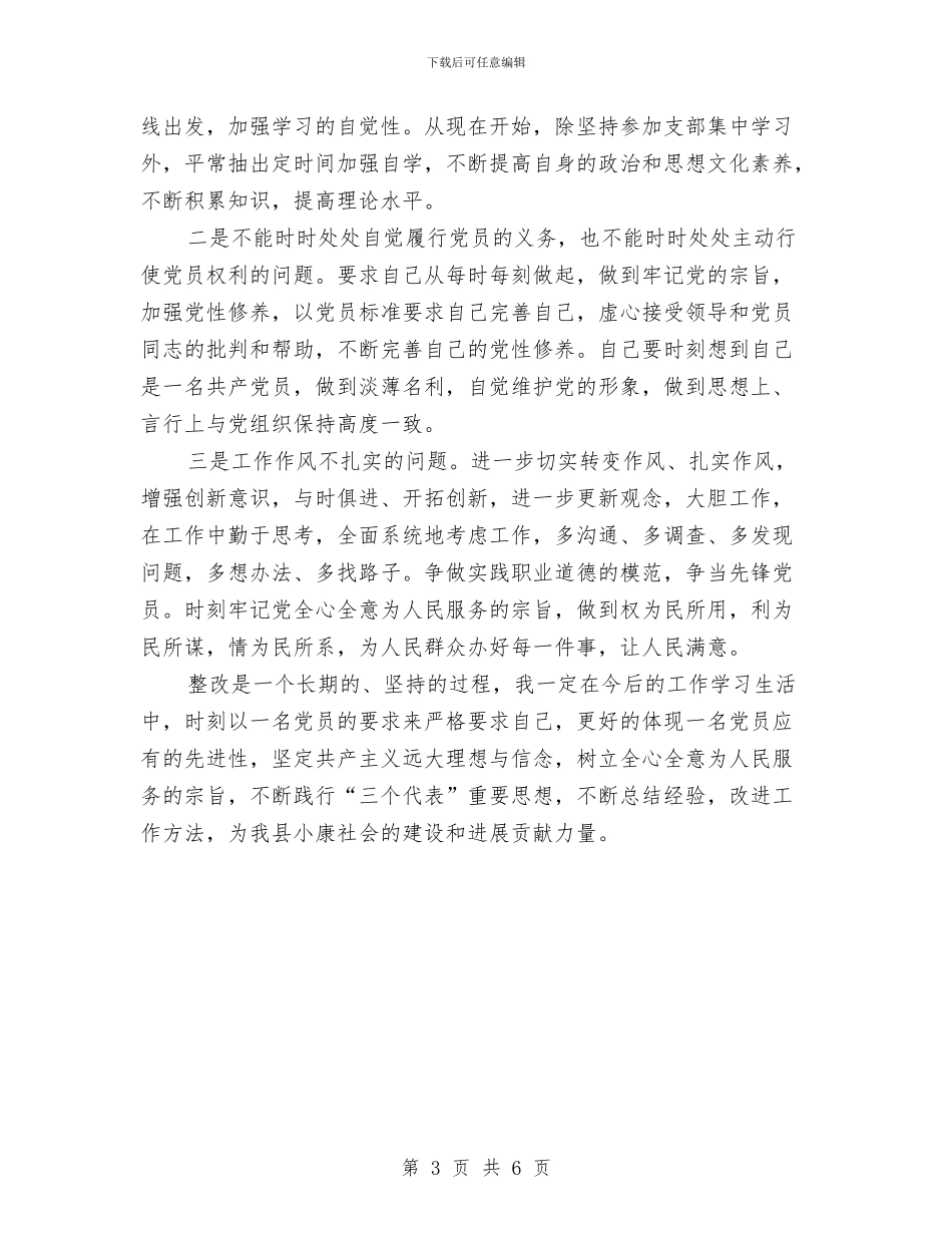 党员先进性教育活动个人总结范文与党员先进性教育活动学习动员阶段总结汇编_第3页