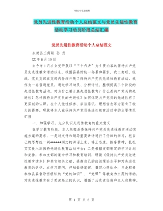 党员先进性教育活动个人总结范文与党员先进性教育活动学习动员阶段总结汇编