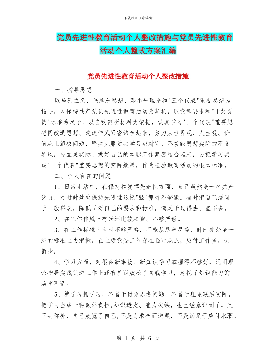党员先进性教育活动个人整改措施与党员先进性教育活动个人整改方案汇编_第1页