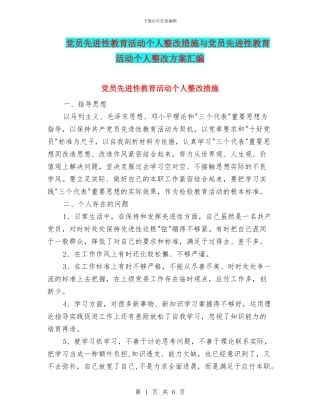 党员先进性教育活动个人整改措施与党员先进性教育活动个人整改方案汇编