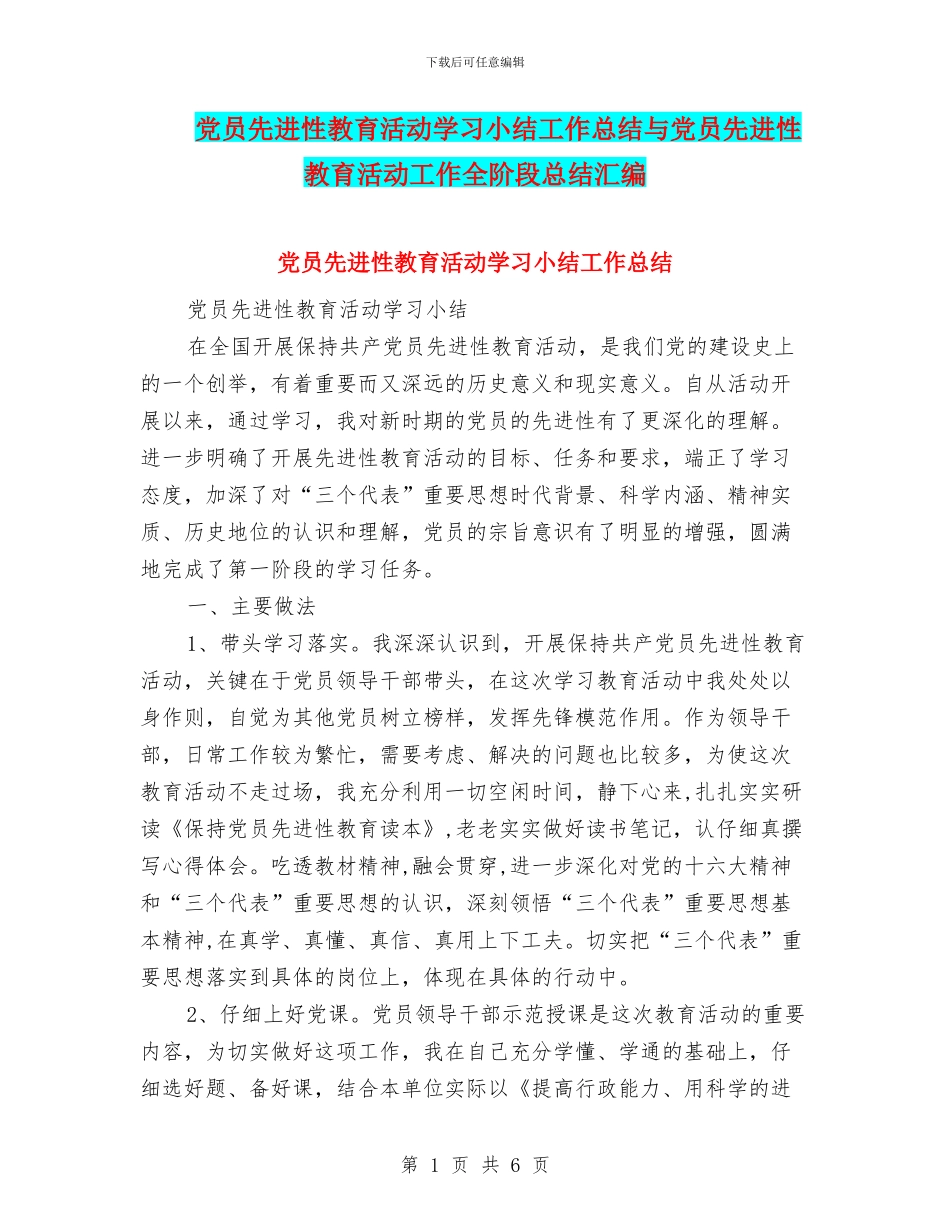 党员先进性教育活动学习小结工作总结与党员先进性教育活动工作全阶段总结汇编_第1页