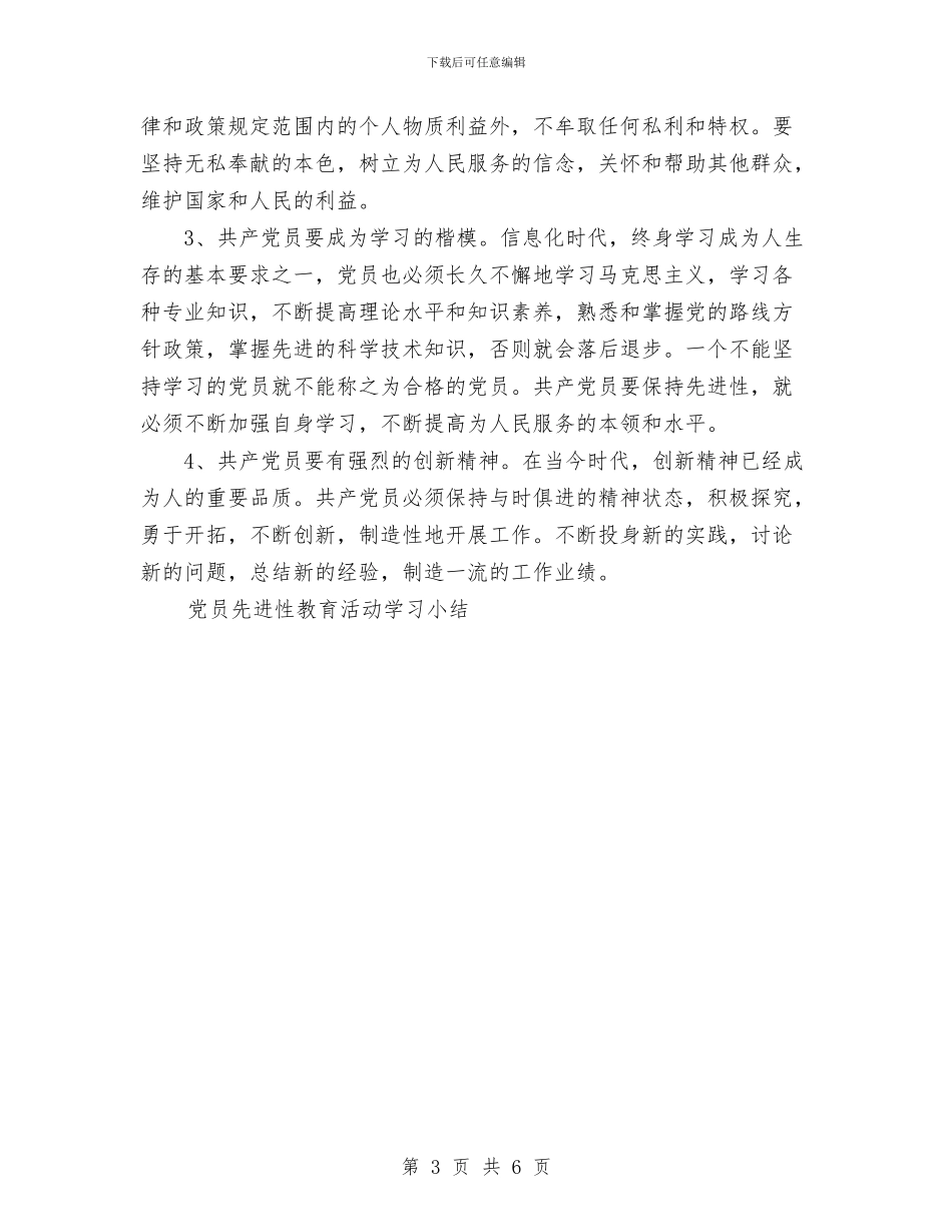党员先进性教育活动学习小结工作总结与党员先进性教育活动工作全阶段总结汇编_第3页
