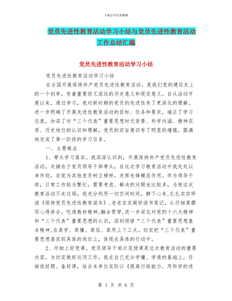 党员先进性教育活动学习小结与党员先进性教育活动工作总结汇编_第1页