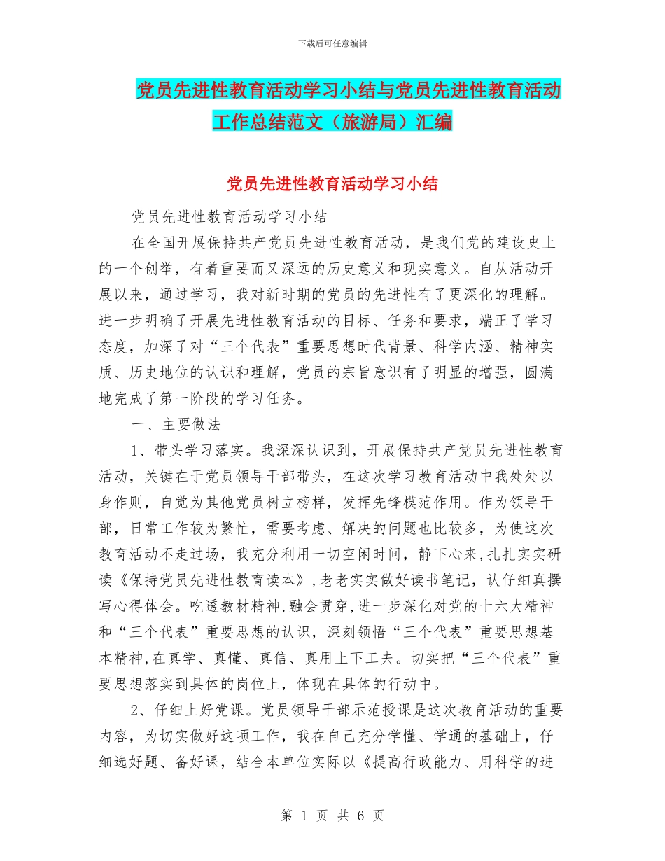 党员先进性教育活动学习小结与党员先进性教育活动工作总结范文汇编_第1页