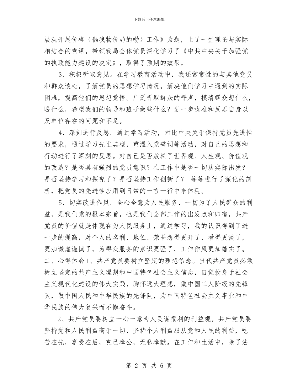 党员先进性教育活动学习小结与党员先进性教育活动工作总结范文汇编_第2页