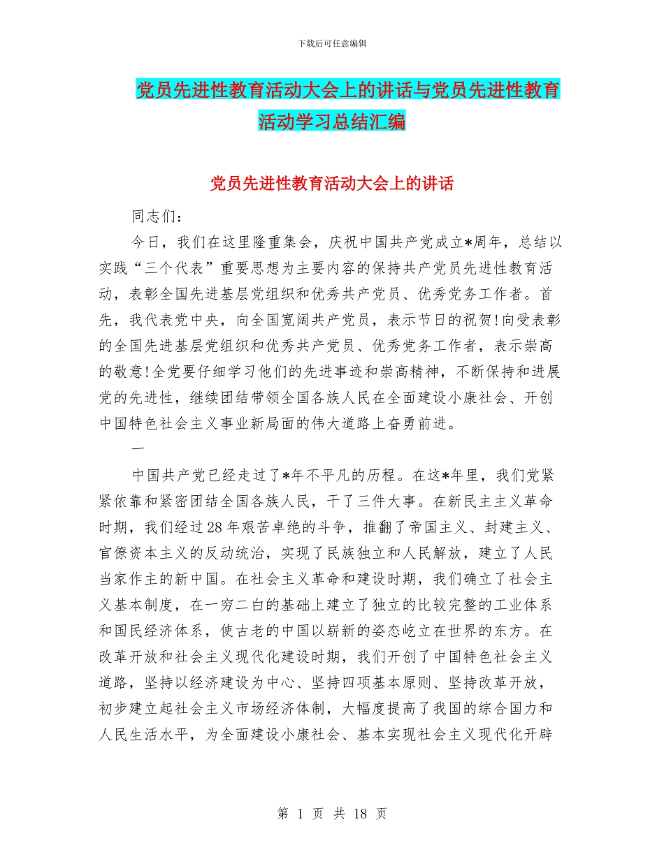 党员先进性教育活动大会上的讲话与党员先进性教育活动学习总结汇编_第1页