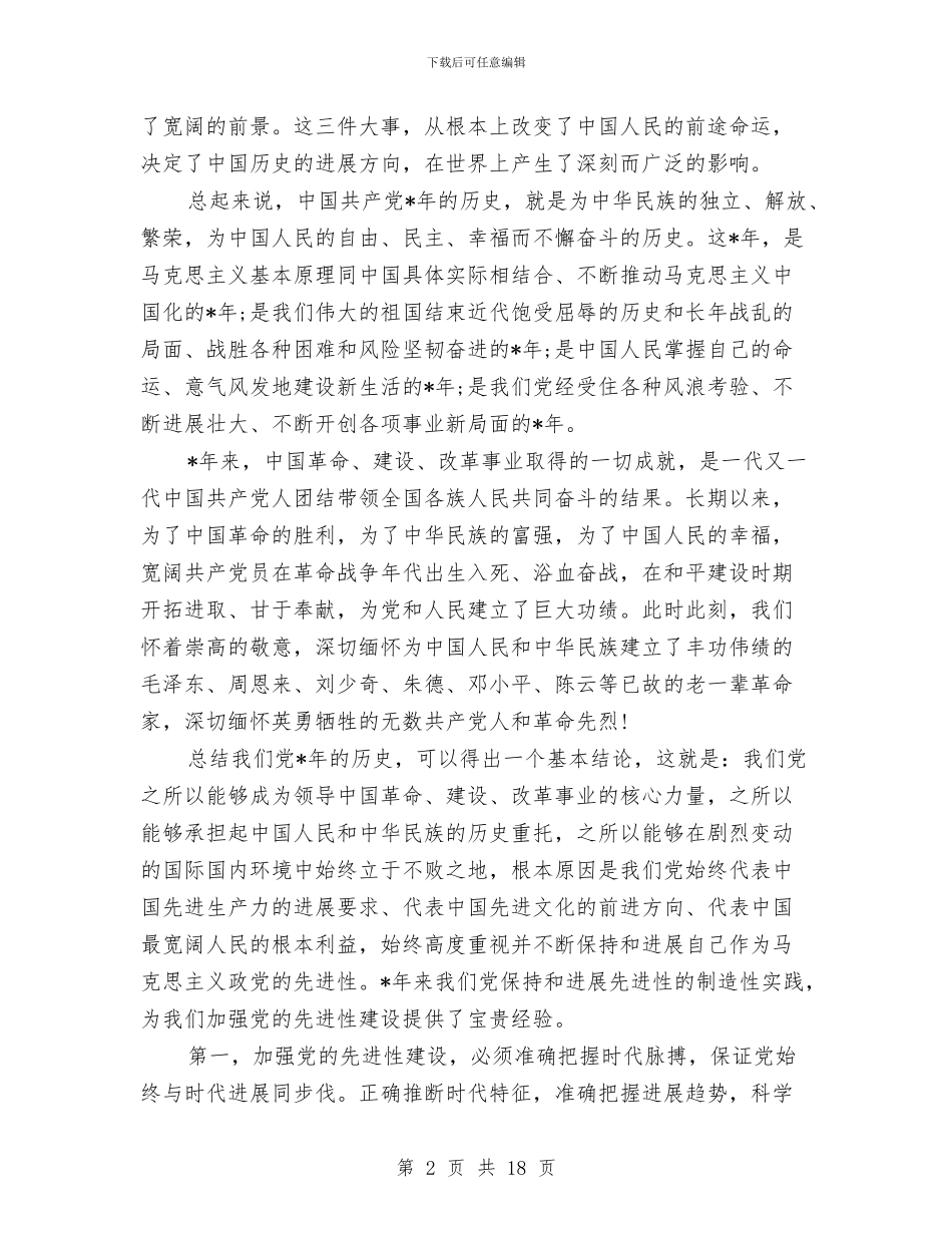 党员先进性教育活动大会上的讲话与党员先进性教育活动学习总结汇编_第2页