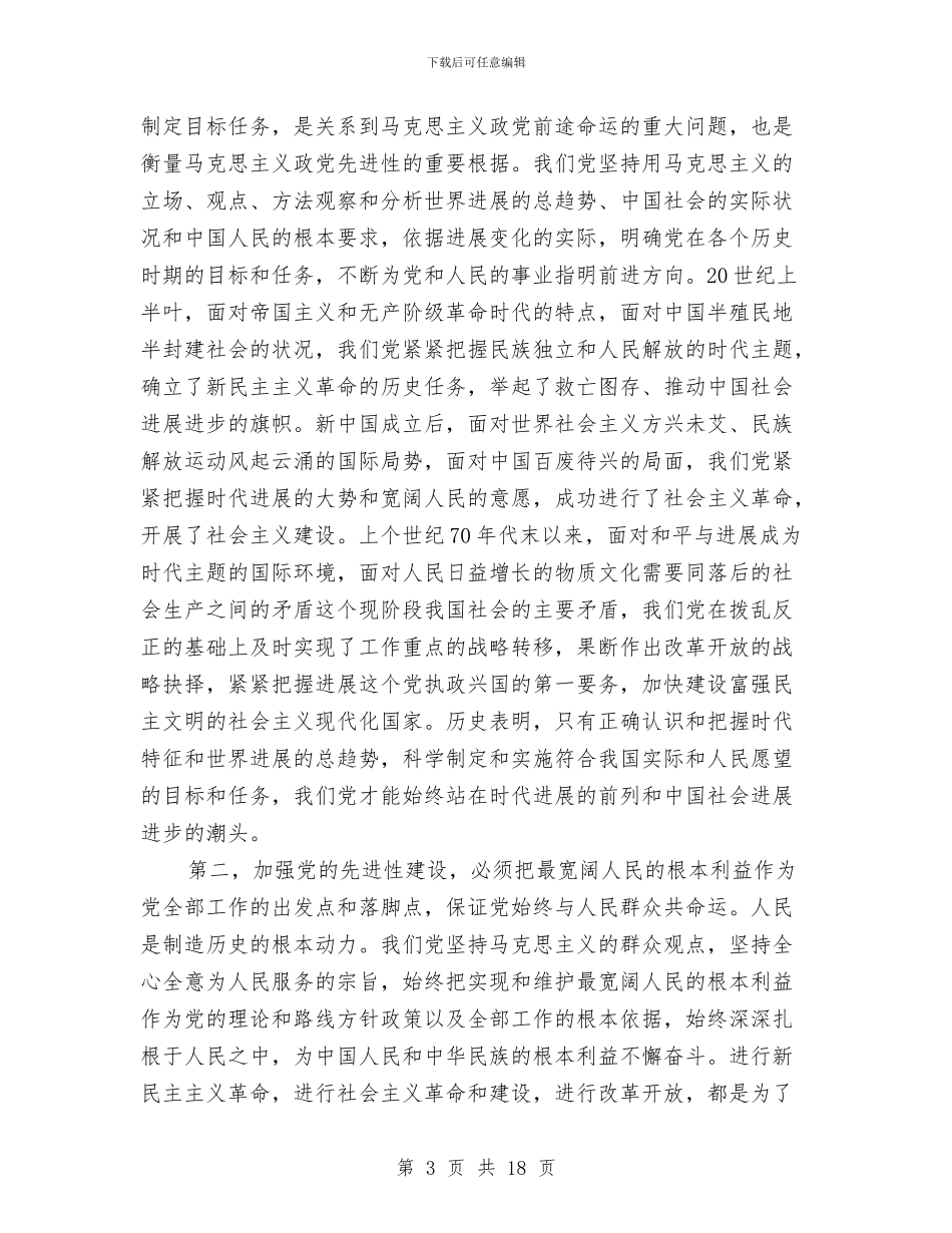 党员先进性教育活动大会上的讲话与党员先进性教育活动学习总结汇编_第3页