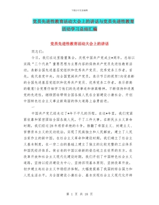 党员先进性教育活动大会上的讲话与党员先进性教育活动学习总结汇编