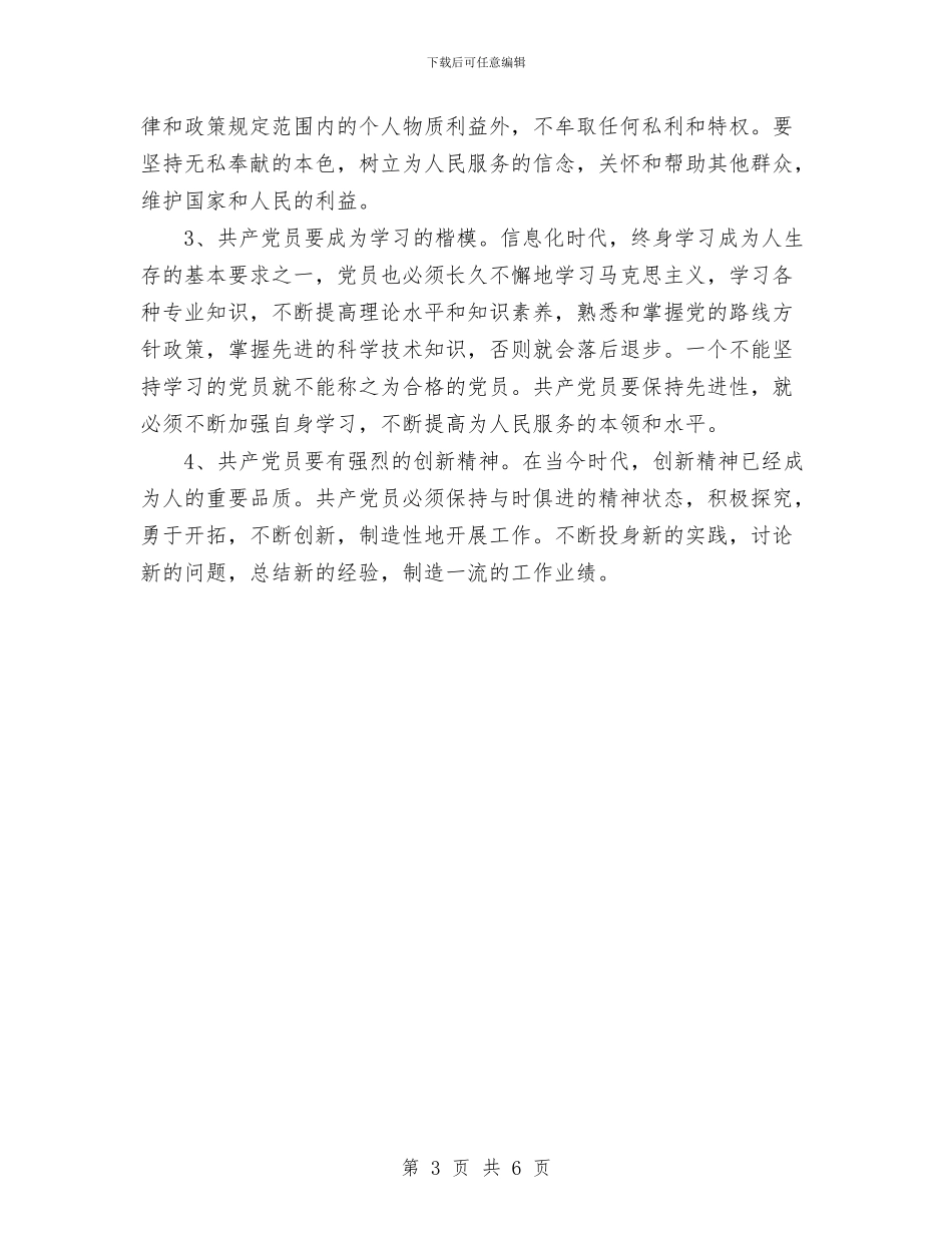 党员先进性教育活动学习小结与党员先进性教育活动工作全阶段总结汇编_第3页