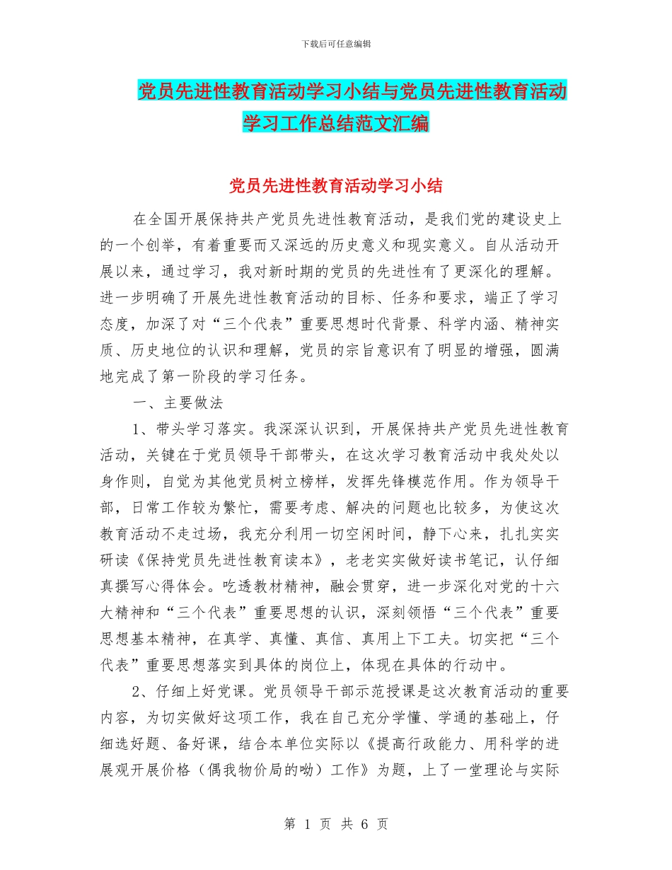 党员先进性教育活动学习小结与党员先进性教育活动学习工作总结范文汇编_第1页