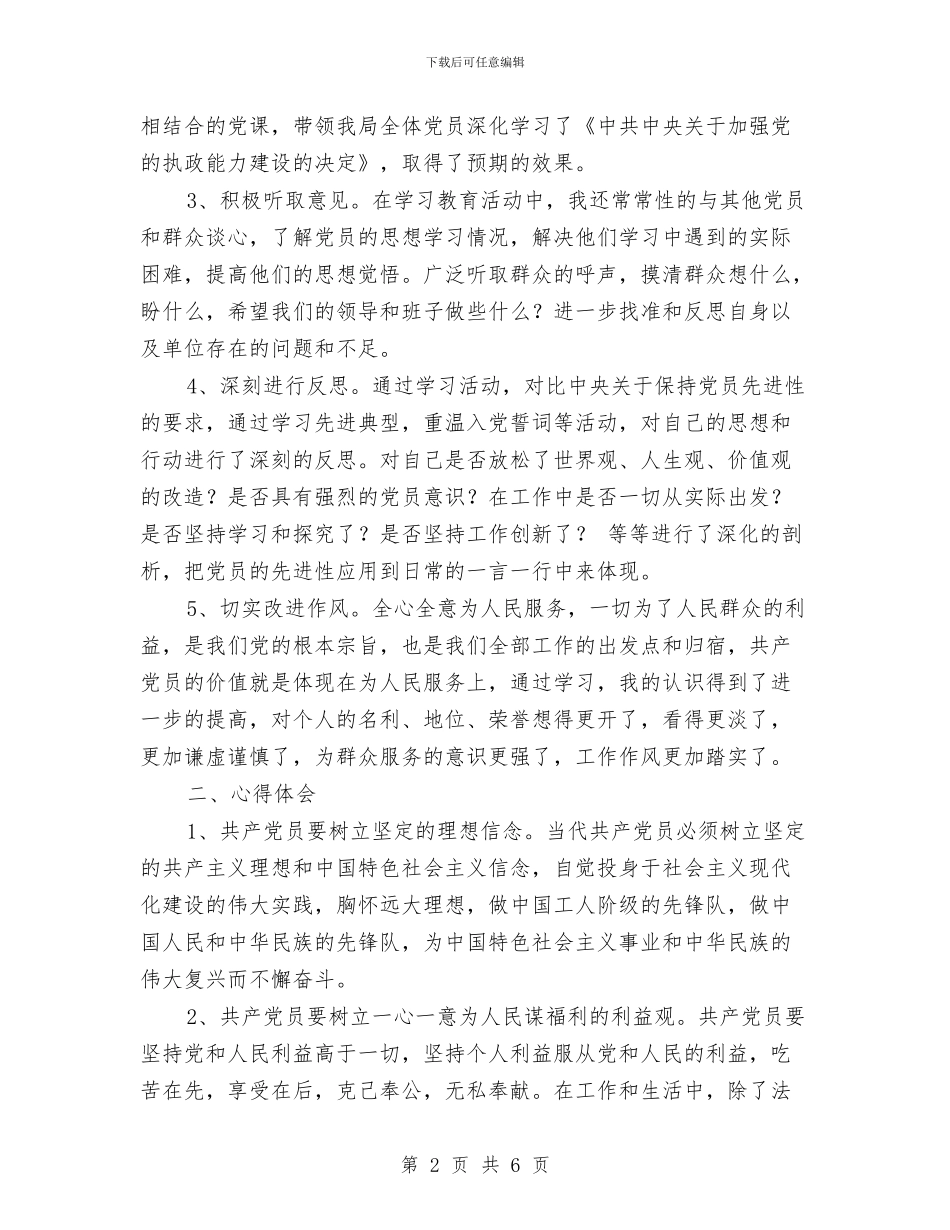 党员先进性教育活动学习小结与党员先进性教育活动学习工作总结范文汇编_第2页