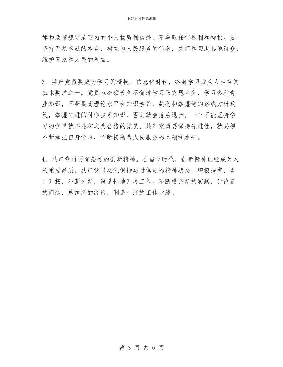 党员先进性教育活动学习小结与党员先进性教育活动学习工作总结范文汇编_第3页