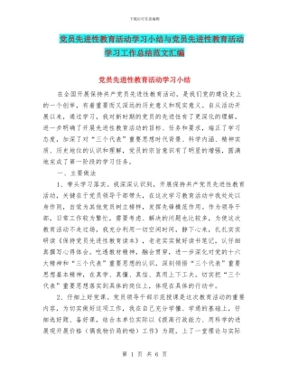 党员先进性教育活动学习小结与党员先进性教育活动学习工作总结范文汇编