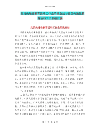 党员先进性教育活动工作全阶段总结与党员先进性教育活动工作总结汇编