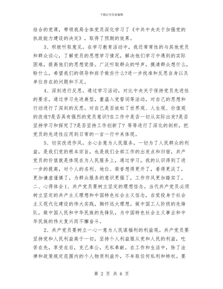 党员先进性教育活动学习工作总结范文与党员先进性教育活动学习总结汇编_第2页