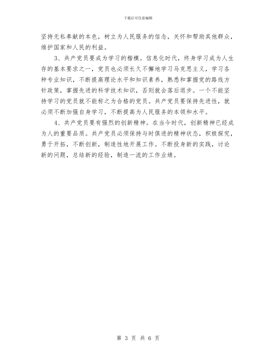 党员先进性教育活动学习工作总结范文与党员先进性教育活动学习总结汇编_第3页
