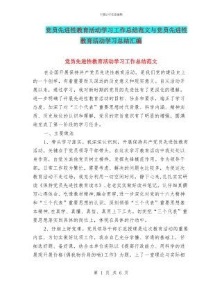 党员先进性教育活动学习工作总结范文与党员先进性教育活动学习总结汇编
