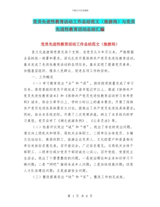 党员先进性教育活动工作总结范文与党员先进性教育活动总结汇编