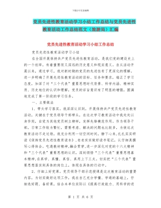 党员先进性教育活动学习小结工作总结与党员先进性教育活动工作总结范文汇编