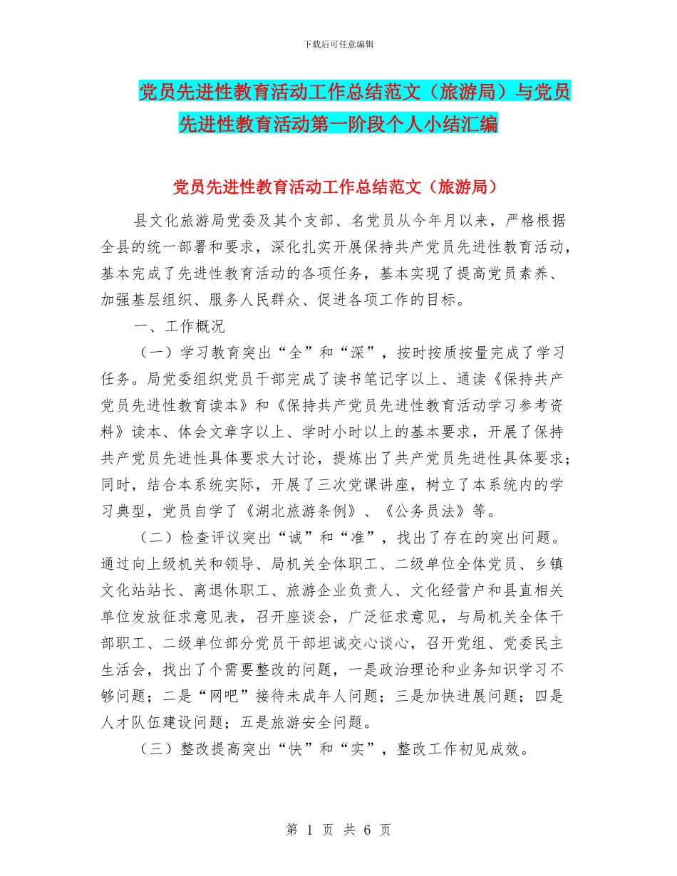 党员先进性教育活动工作总结范文与党员先进性教育活动第一阶段个人小结汇编_第1页