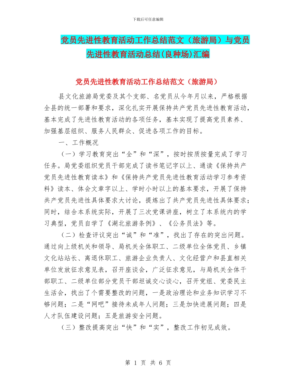 党员先进性教育活动工作总结范文与党员先进性教育活动总结(良种场)汇编_第1页