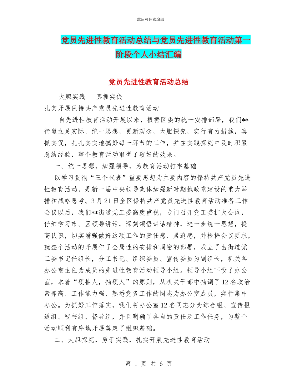 党员先进性教育活动总结与党员先进性教育活动第一阶段个人小结汇编_第1页