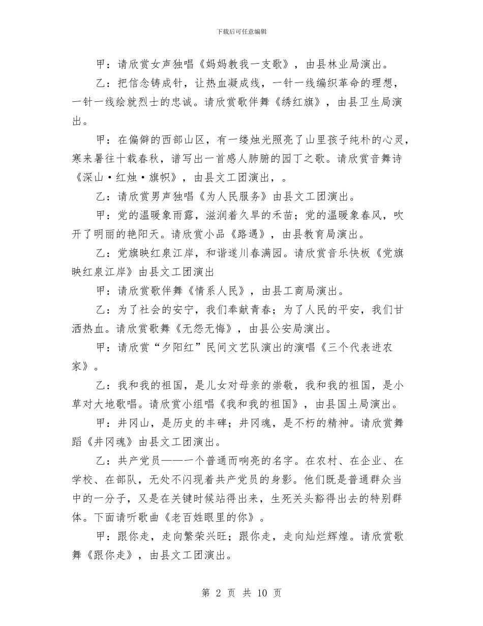 党员先进性教育活动文艺晚会报幕词与党员创优推动经济会领导发言汇编_第2页
