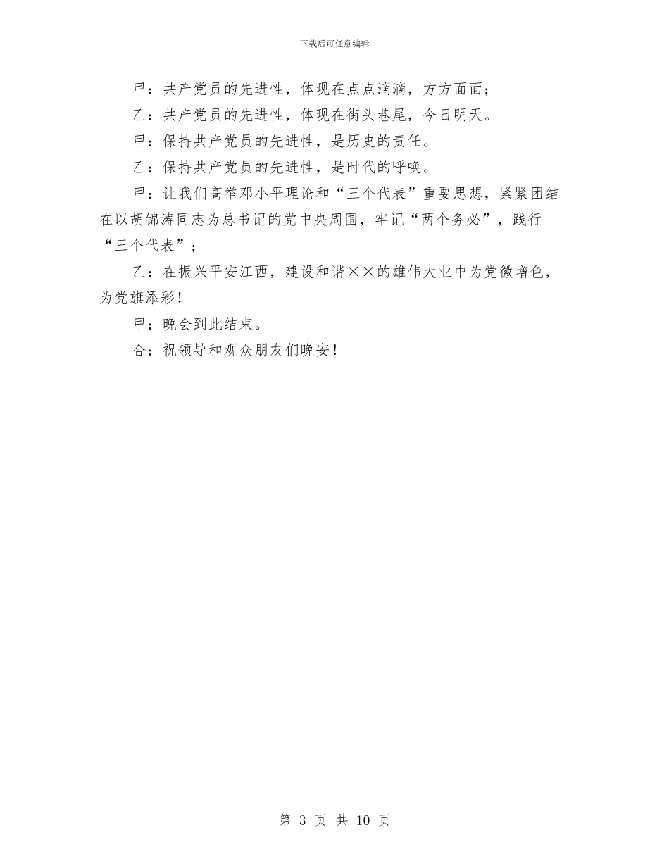 党员先进性教育活动文艺晚会报幕词与党员创优推动经济会领导发言汇编_第3页