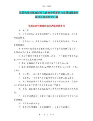 党员先进性教育活动文艺晚会报幕词与党员创优推动经济会领导发言汇编