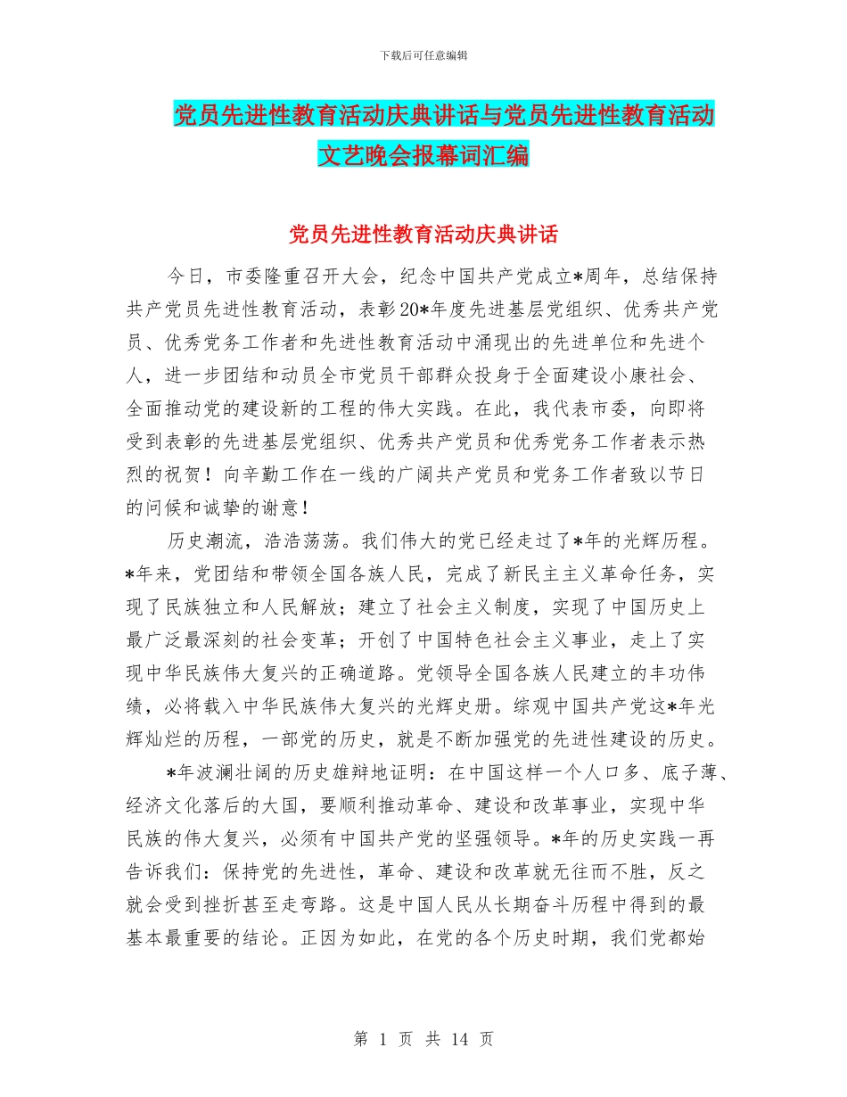 党员先进性教育活动庆典讲话与党员先进性教育活动文艺晚会报幕词汇编_第1页