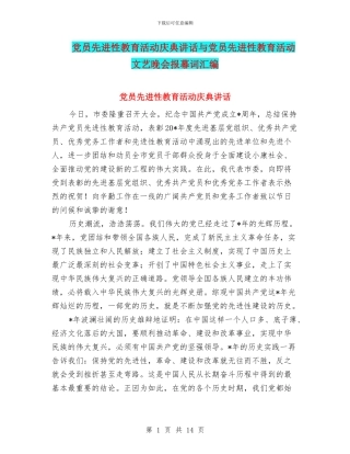 党员先进性教育活动庆典讲话与党员先进性教育活动文艺晚会报幕词汇编