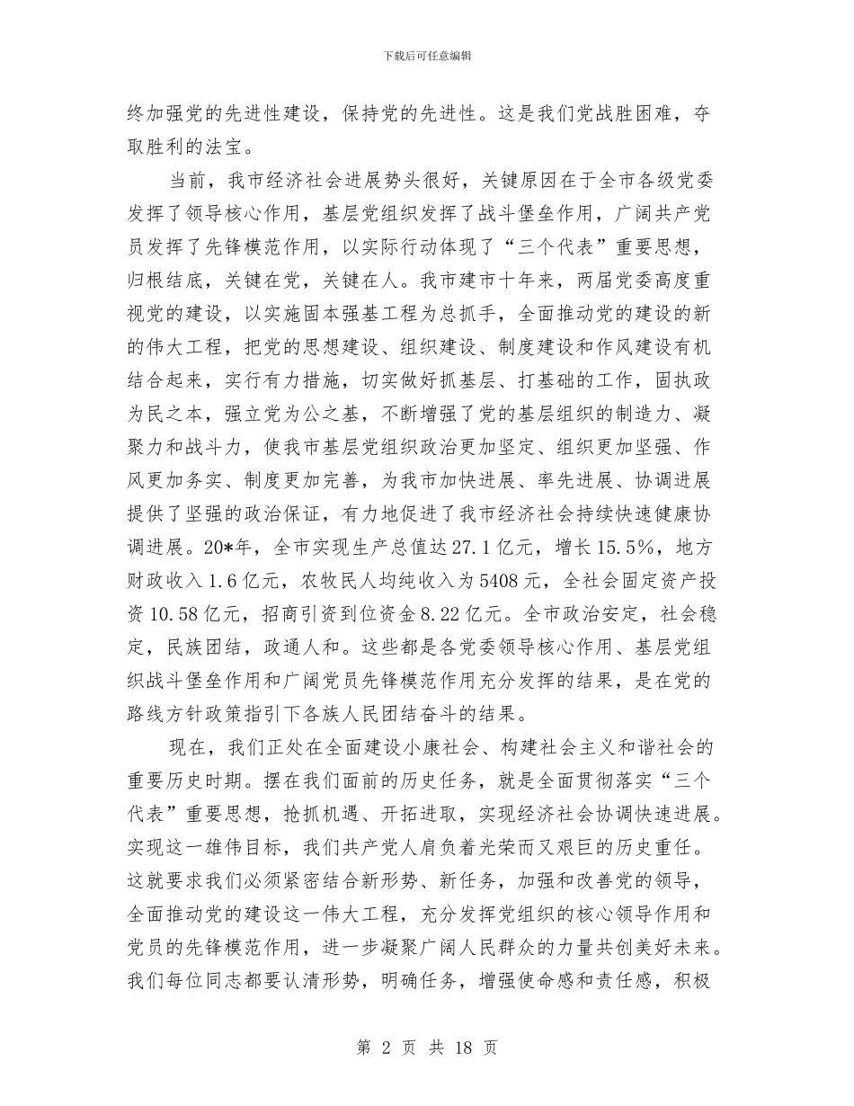 党员先进性教育活动庆典讲话与党员创优推动经济会领导发言汇编_第2页