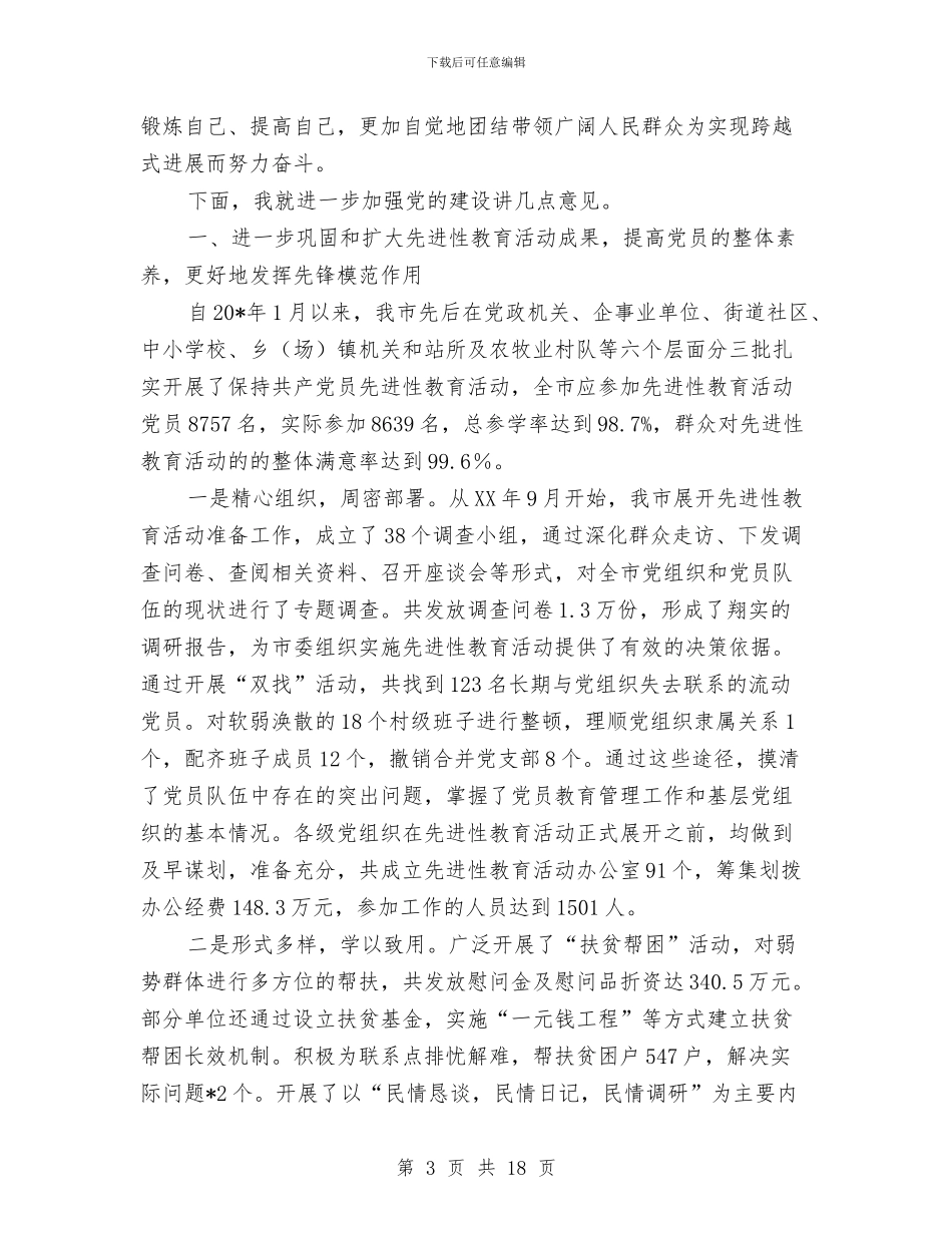 党员先进性教育活动庆典讲话与党员创优推动经济会领导发言汇编_第3页