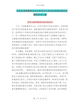 党员先进性教育活动庆典讲话与党员创优推动经济会领导发言汇编
