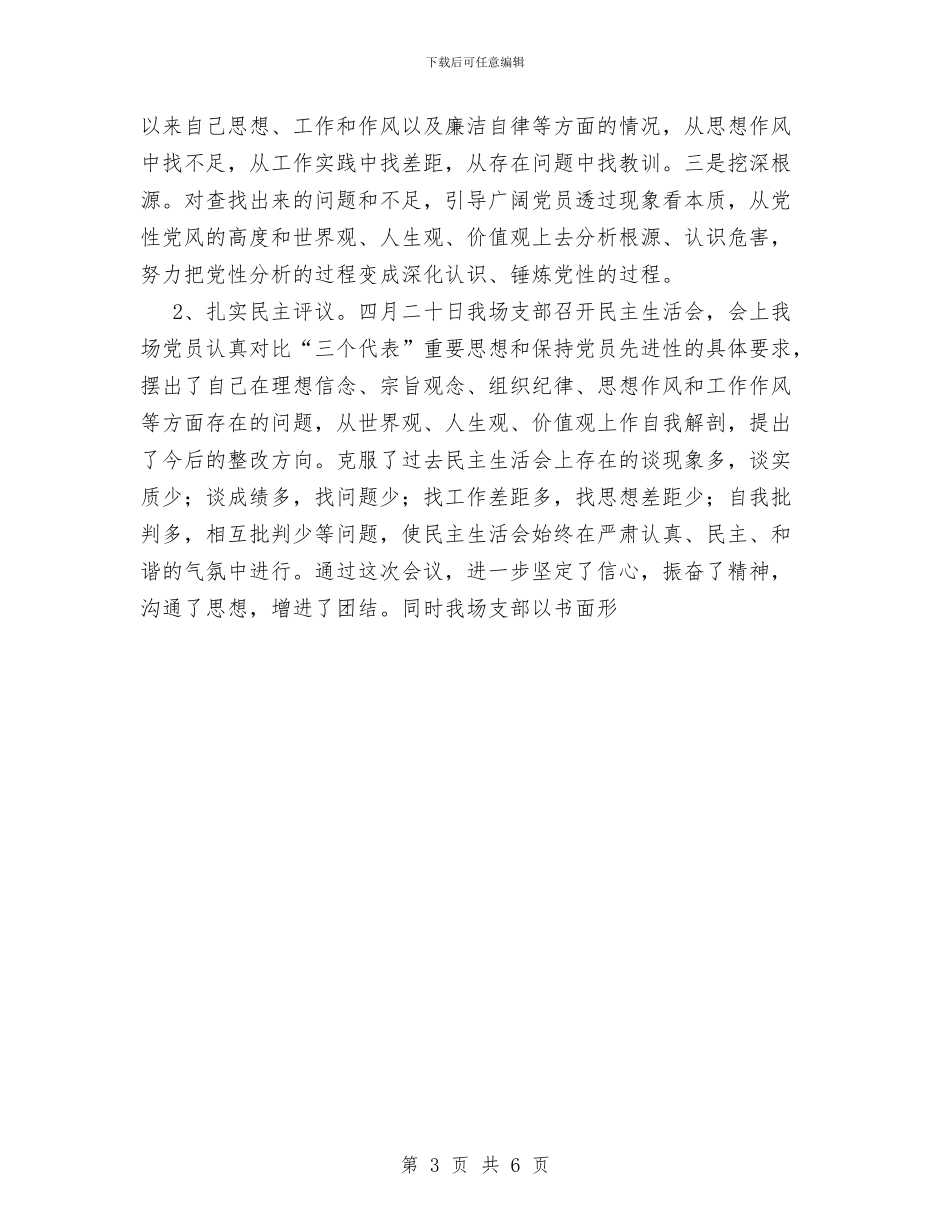 党员先进性教育活动总结(良种场)与党员先进性教育活动第一阶段个人小结汇编_第3页