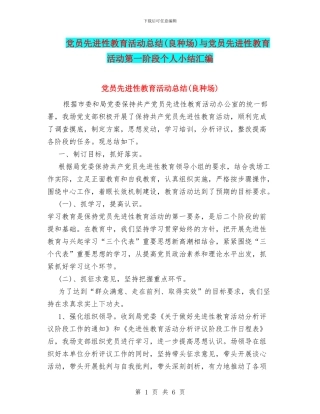 党员先进性教育活动总结(良种场)与党员先进性教育活动第一阶段个人小结汇编