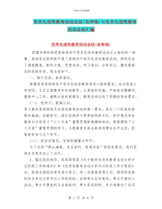 党员先进性教育活动总结与党员先进性教育活动总结汇编