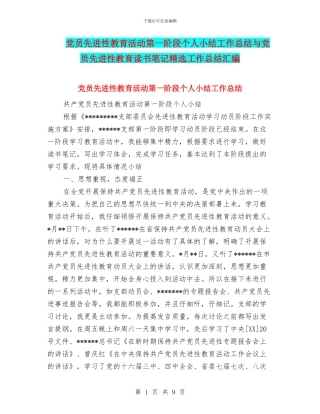 党员先进性教育活动第一阶段个人小结工作总结与党员先进性教育读书笔记精选工作总结汇编