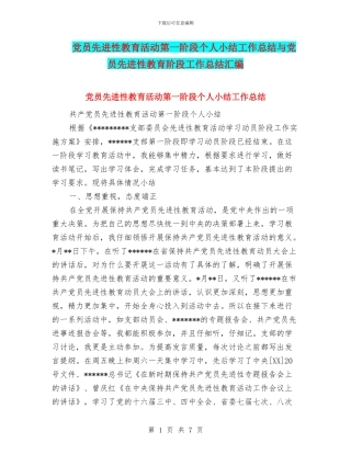 党员先进性教育活动第一阶段个人小结工作总结与党员先进性教育阶段工作总结汇编