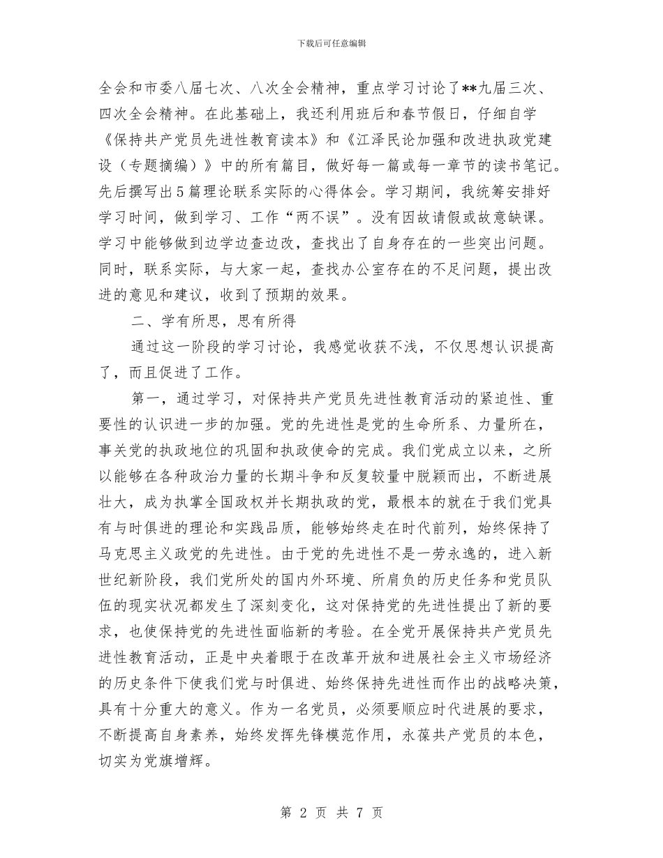 党员先进性教育活动第一阶段个人小结与党员先进性教育活动第一阶段个人小结工作总结汇编_第2页