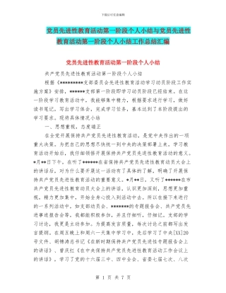 党员先进性教育活动第一阶段个人小结与党员先进性教育活动第一阶段个人小结工作总结汇编