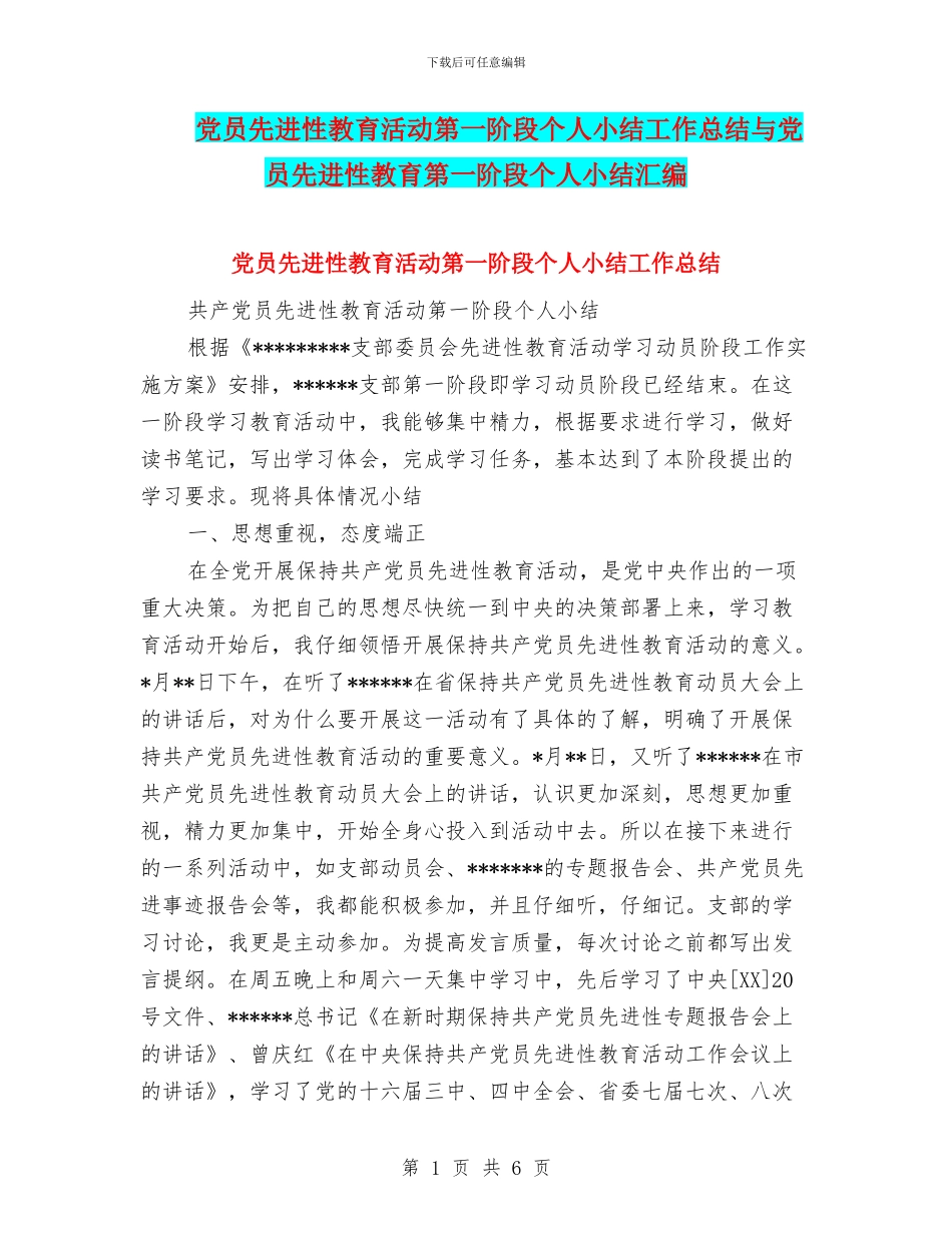 党员先进性教育活动第一阶段个人小结工作总结与党员先进性教育第一阶段个人小结汇编_第1页