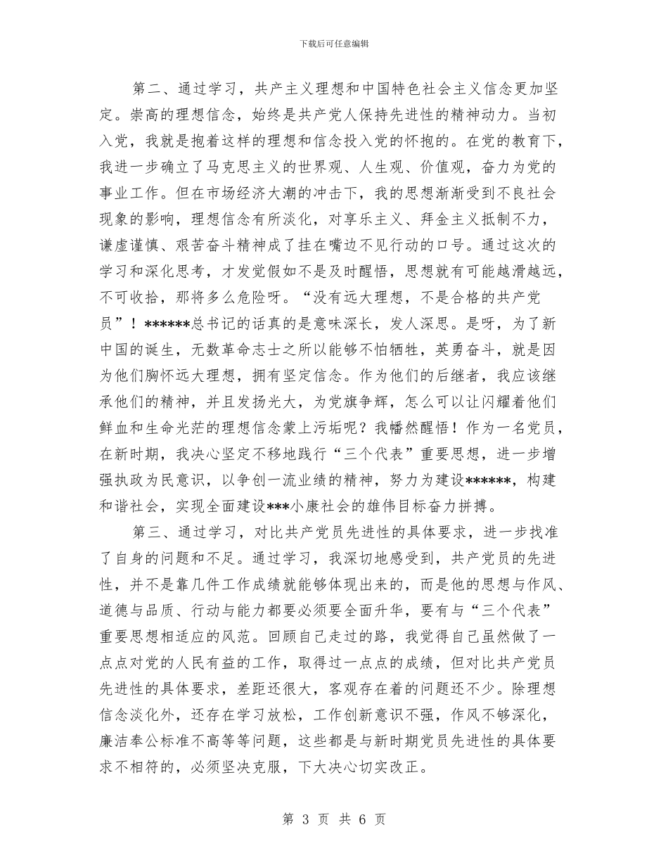 党员先进性教育活动第一阶段个人小结工作总结与党员先进性教育第一阶段个人小结汇编_第3页