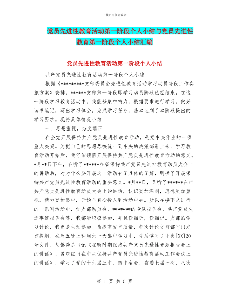 党员先进性教育活动第一阶段个人小结与党员先进性教育第一阶段个人小结汇编_第1页